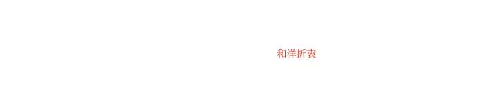 永縁