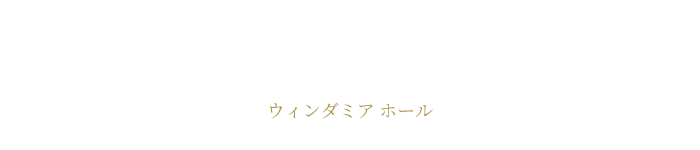 ウィンダミアホール