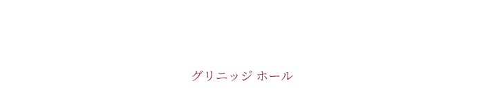 グリニッジホール