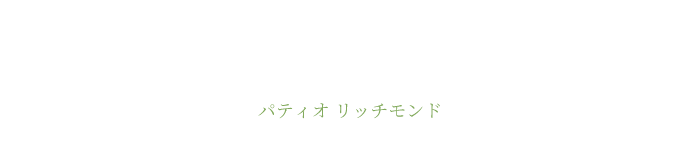 パティオリッチモンド