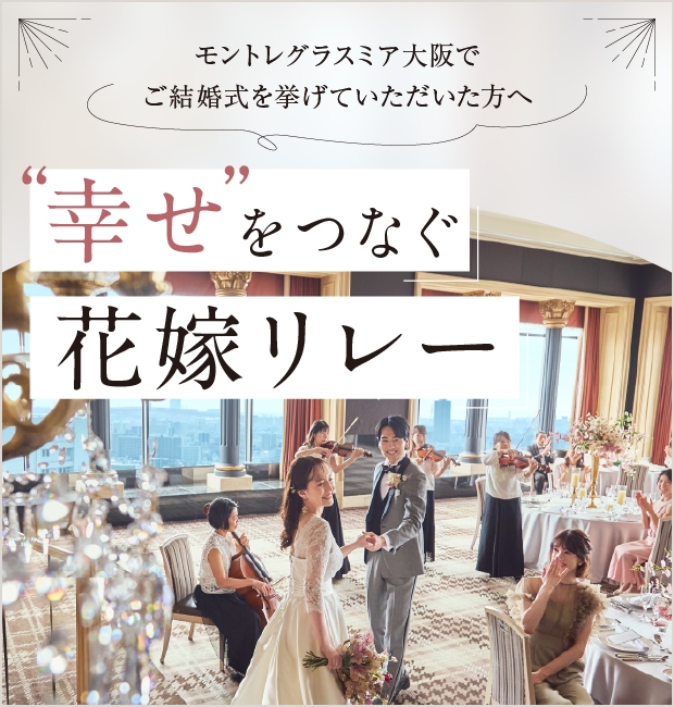 幸せをつなぐ花嫁リレー