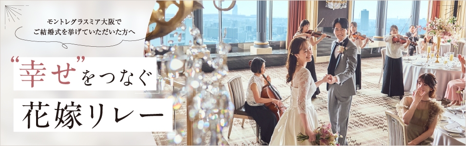 幸せをつなぐ花嫁リレー