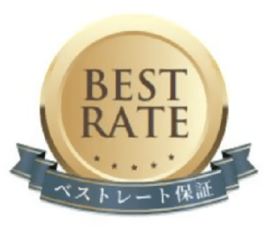ベストレート保証
