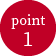 ポイント1