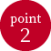 ポイント2