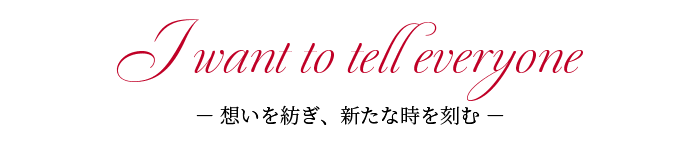想いを紡ぎ、新たな時を刻む