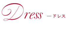 ドレス