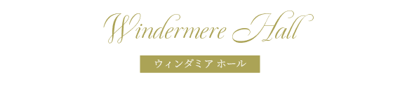 ウィンダミアホール