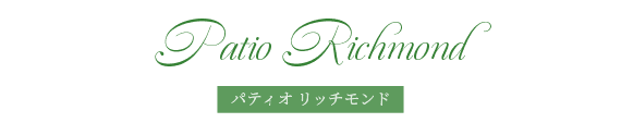パティオリッチモンド