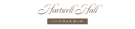 ハートウェルホール