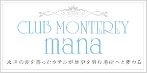 クラブモントレ「マナ・プレミア」