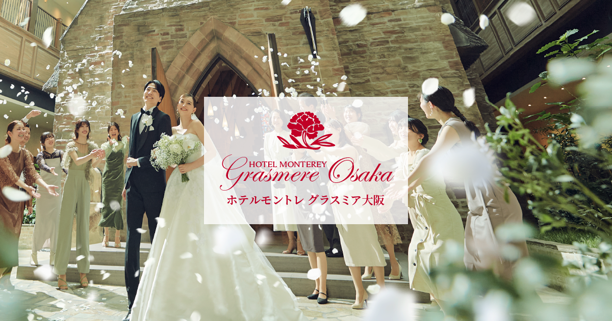【公式】ホテルモントレグラスミア大阪ウェディング婚礼専用｜駅直結徒歩１分